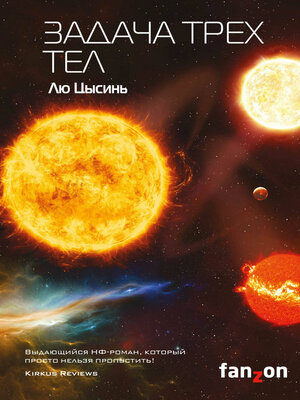 cover image of Задача трех тел